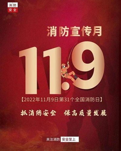 D:党工做事情2022年宣传事情2022.1111.9清静部：抓消防清静，，，，，，，，保高质量生长清静部：抓消防清静，，，，，，，，保高质量生长官网20221109-02-01.jpg