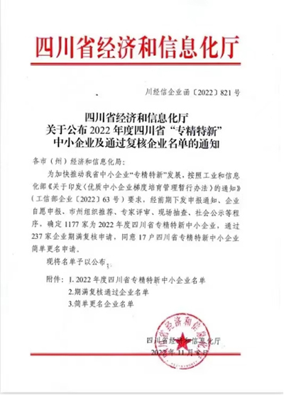 D:党工做事情2022年宣传事情2022.1111.21兆益科技：喜讯！兆益科技上榜四川省“专精特新”中小企业名单官网20221121-03-01.jpg