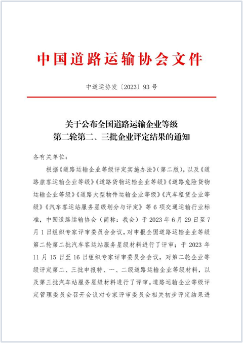 E:2023.1212.1事业生长部：喜讯！腾博汇游戏官方网站运业获评“天下蹊径游客运输特级企业”20231201-01-01.png