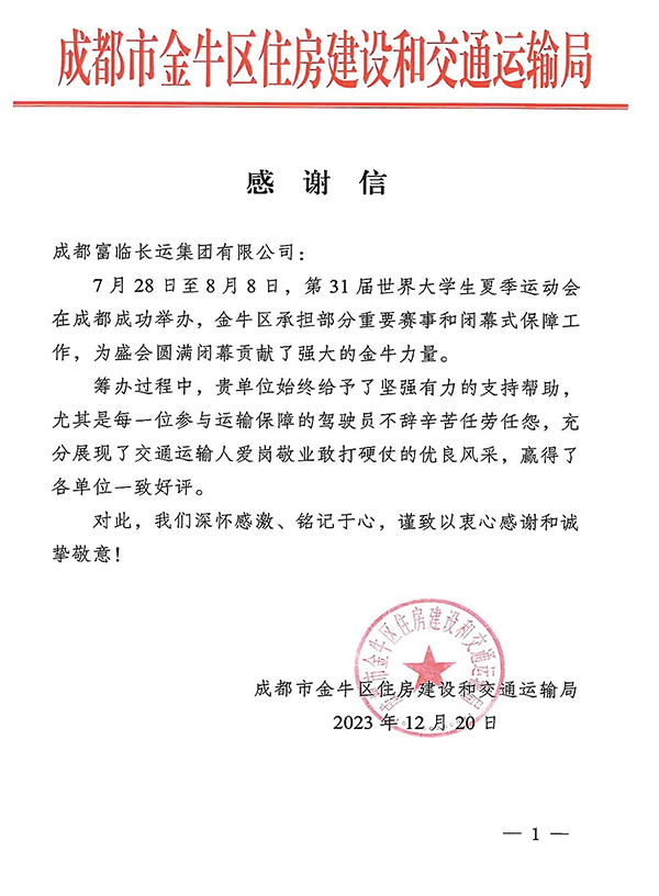 E:2023.1212.21腾博汇游戏官方网站长运旅游：助力大运会有方！腾博汇游戏官方网站长运收到金牛区住建和交通局谢谢信官网20231221-02-01.jpg