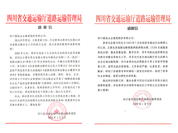 E:2024年宣传事情2024.11.3腾博汇游戏官方网站长运：新年新喜讯！省交通运输厅蹊径运输管理局发来谢谢信官网20240103-01-01.jpg