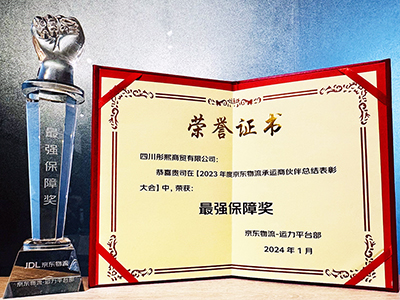 E:2024年宣传事情2024.11.17彤熙：喜讯！彤熙商贸荣获2023年度京东物流最强包管奖官网20240117-02-02.jpg