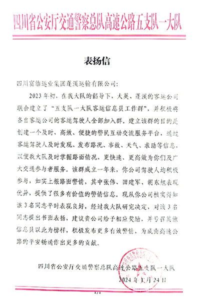 E:2024年宣传事情2024.11.25腾博汇游戏官方网站蓬溪运业、腾博汇游戏官方网站长运运贸司、腾博汇游戏官方网站长运旅游客运分公司喜获夸奖！官网20240125-02-蓬溪.jpg