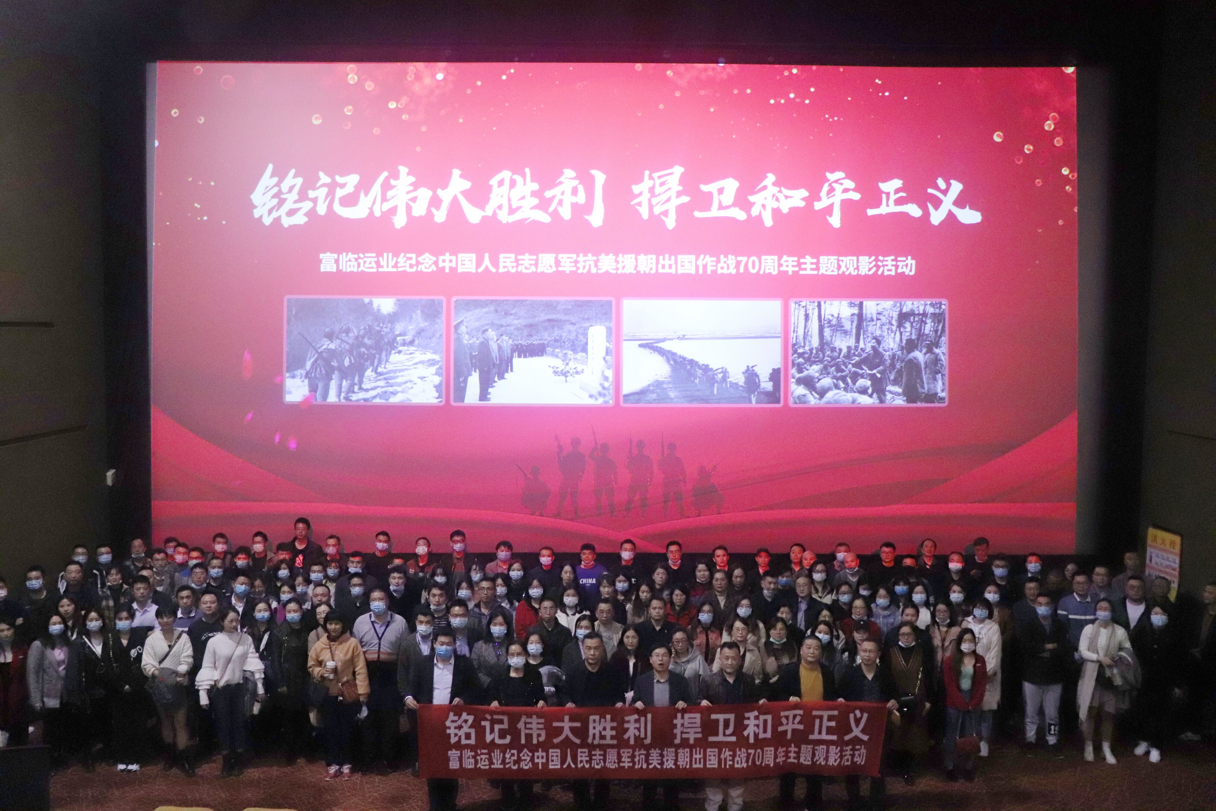铭刻伟大胜利 捍卫清静正义——腾博汇游戏官方网站运业举行“纪念中国人民自愿军抗美援朝出国作战70周年”主题观影运动