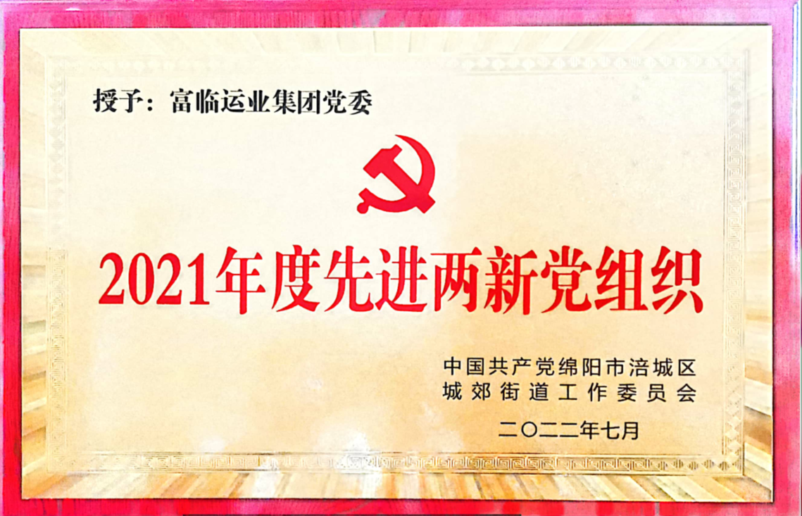 喜讯！中共四川腾博汇游戏官方网站运业集团党委荣获“先进两新党组织”声誉称呼