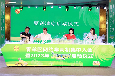 天府行加入青羊区网约车司机集中入会暨2023年“夏送清凉”启动仪式