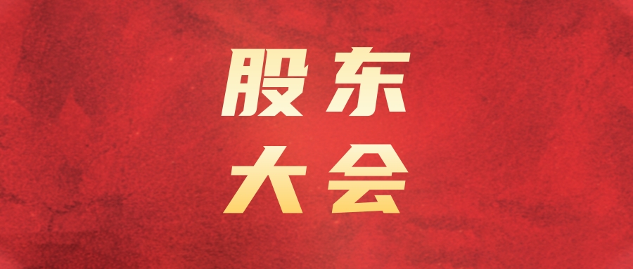 腾博汇游戏官方网站运业召开2023年第一次暂时股东大会