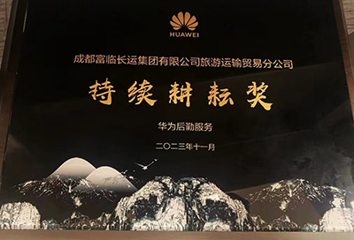 腾博汇游戏官方网站长运荣获华为“一连耕作奖”