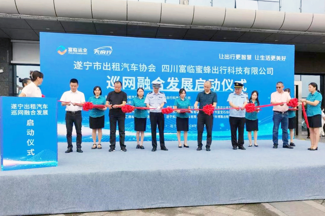 一键叫车！遂宁753辆出租车上线“新功效”——遂宁出租汽车巡网融合生长启动仪式乐成举行