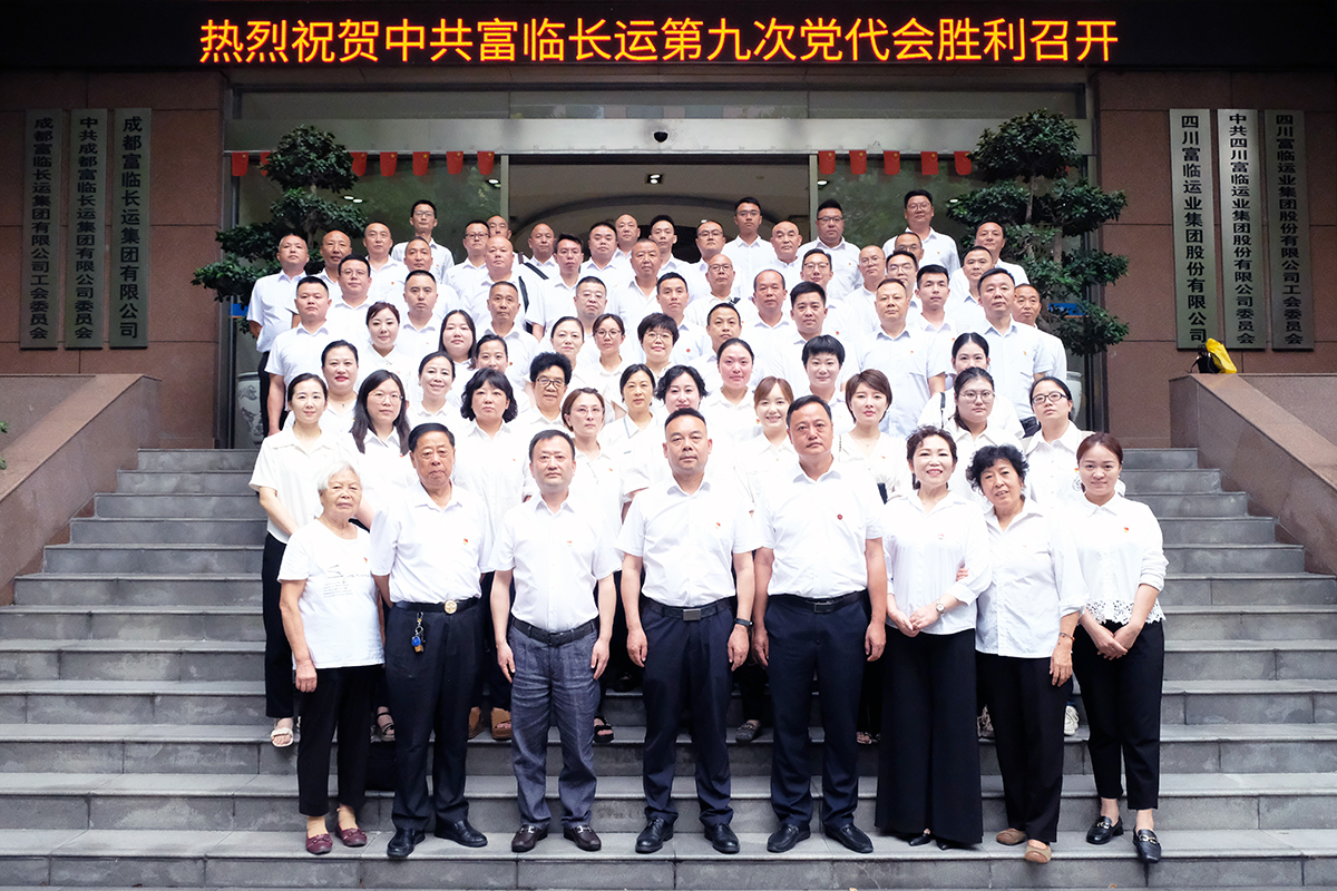 驻足新起点，，，，，，，，奋进新征程，，，，，，，，实现新跨越——腾博汇游戏官方网站长运召开第九次党代会