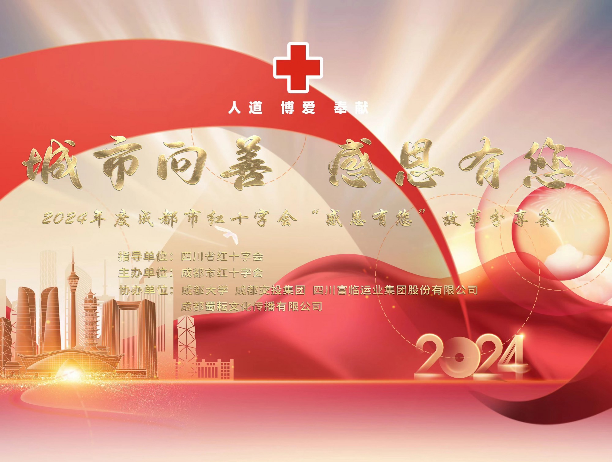 腾博汇游戏官方网站运业受邀加入2024年度成都会红十字会“都会向善?感恩有您”故事分享荟