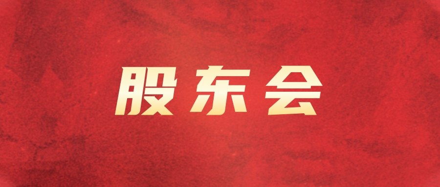 腾博汇游戏官方网站运业召开2024年第四次暂时股东会