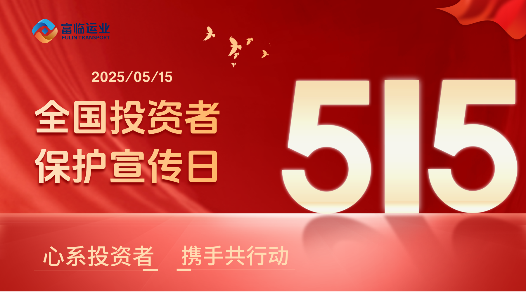 5·15天下投资者保唬；；；；；；ば | 心系投资者 携手共行动