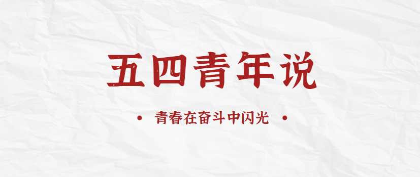 【五四青年说】青春在斗争中闪光（二）