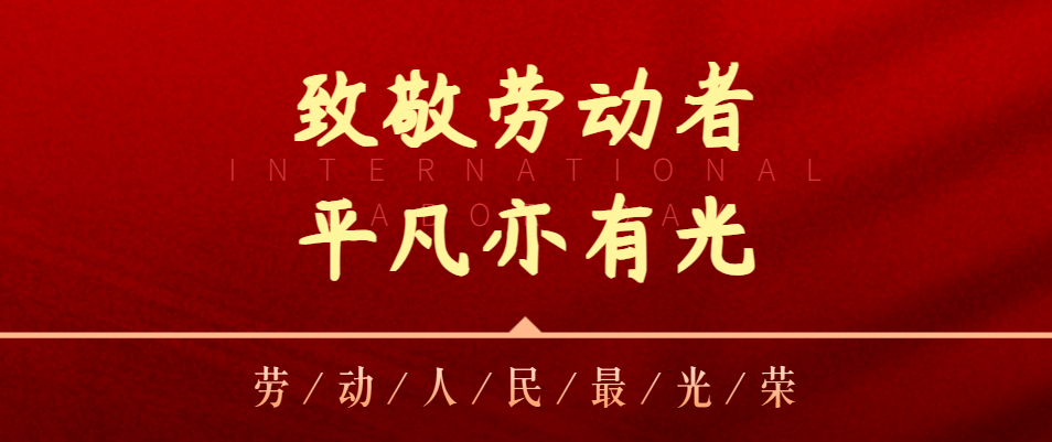 【五一特辑】致敬劳动者，，，，，，通俗亦有光