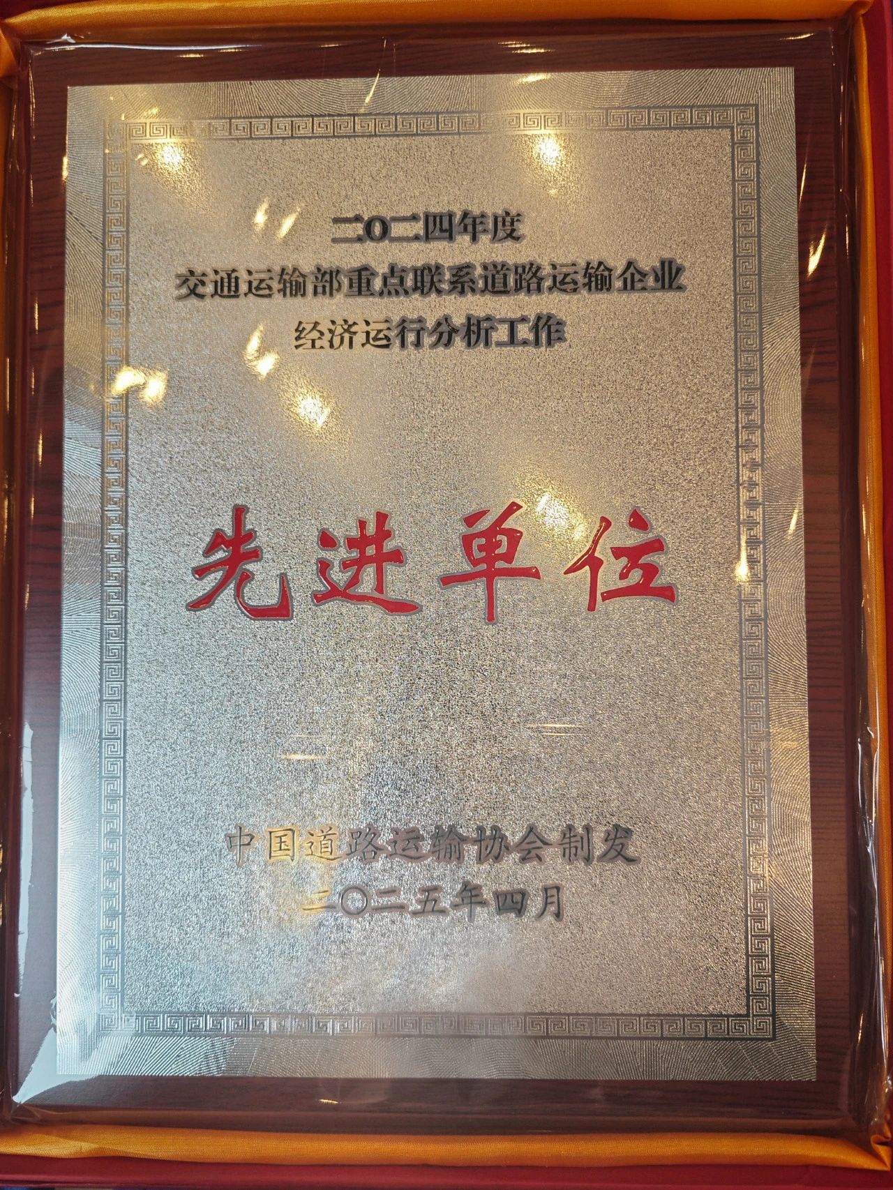 喜讯！腾博汇游戏官方网站运业连任交通运输部2024年重点联系蹊径运输企业先进单位称呼